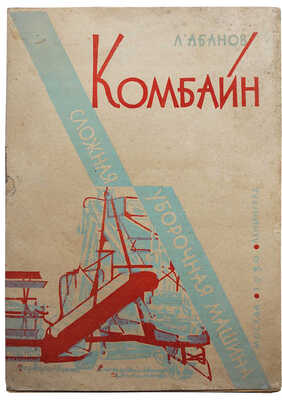Абанов Л. Комбайн - сложная уборочная машина. М.-Л., 1930.